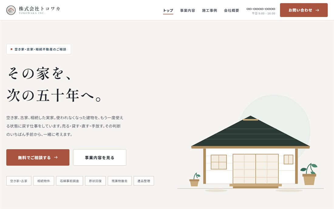 株式会社トコワカのサイト