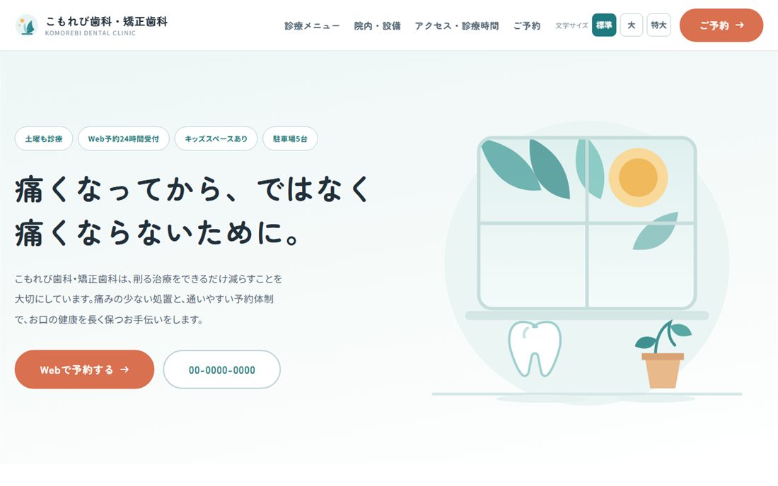 こもれび歯科・矯正歯科のサイト