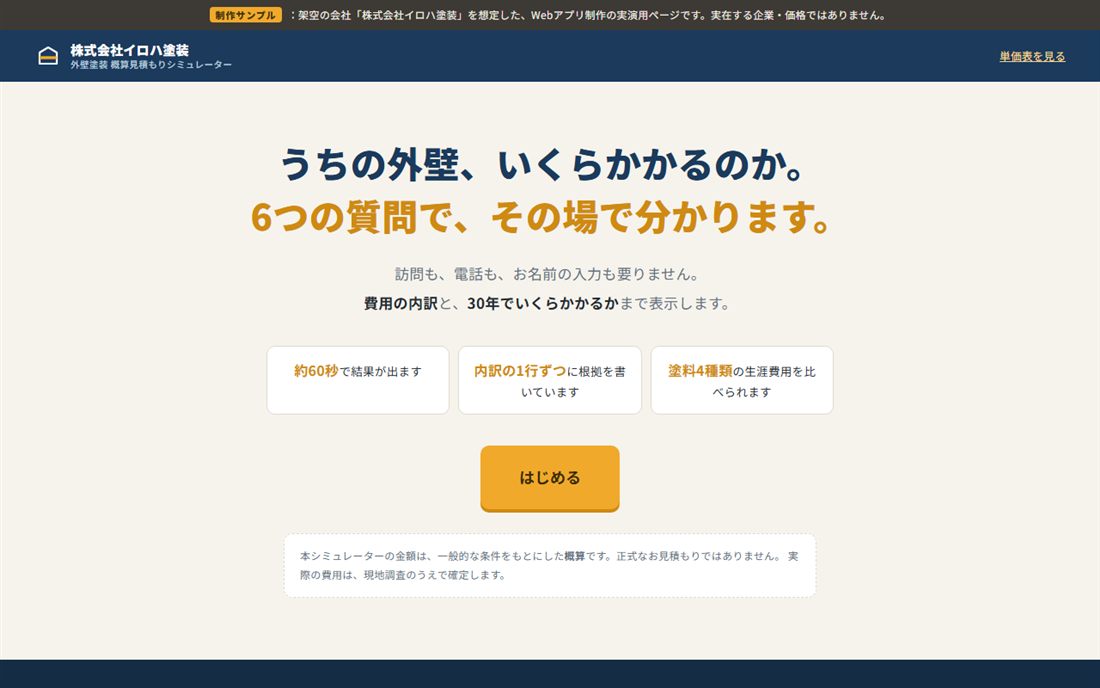 株式会社イロハ塗装 見積もりシミュレーター