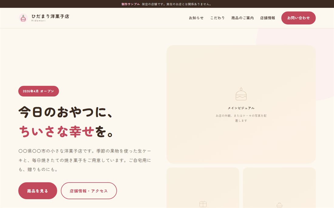 ひだまり洋菓子店のサイト