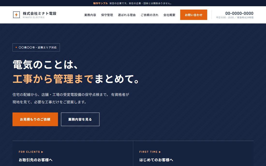株式会社ミナト電設のサイト