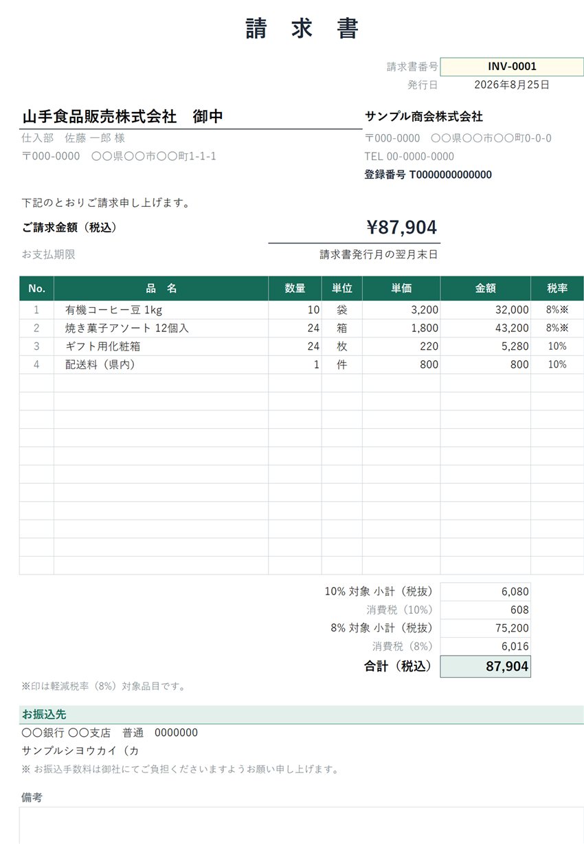 見積書・請求書 発行ブックの請求書画面