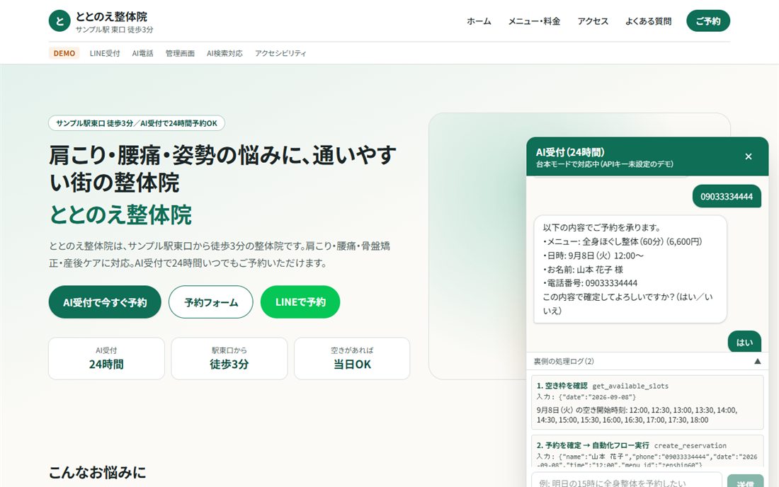 ととのえ整体院のAI受付と処理ログ